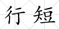 行短