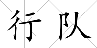 行隊
