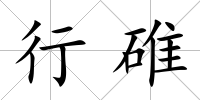 行碓