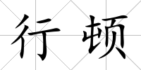 行頓