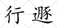 行遯