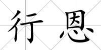 行恩