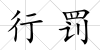 行罰