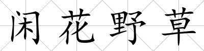 閑花野草