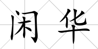 閑華