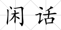 閑話