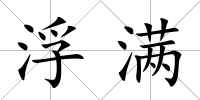 浮滿