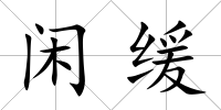 閑緩