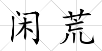 閑荒