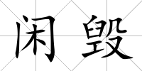 閑毀