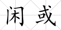 閑或