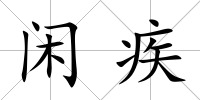 閑疾