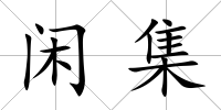 閑集