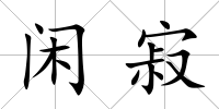 閑寂