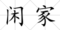 閑家