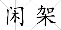 閑架