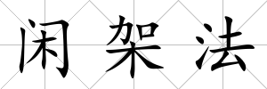 閑架法