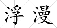 浮漫