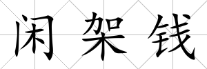 閑架錢