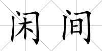 閑間
