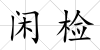 閑檢