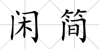閑簡