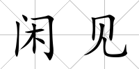 閑見