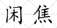閑焦