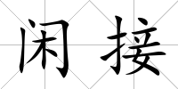 閑接