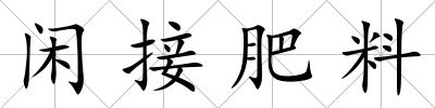 閑接肥料