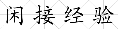 閑接經驗