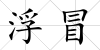 浮冒