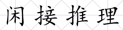 閑接推理