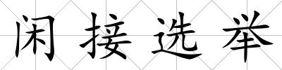 閑接選舉