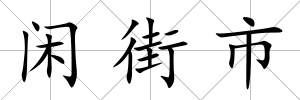 閑街市