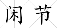 閑節