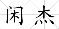 閑杰