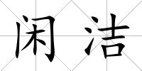閑潔