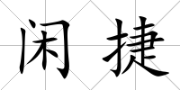閑捷