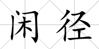 閑徑