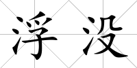 浮沒