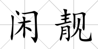 閑靚