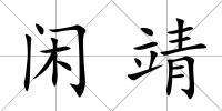 閑靖