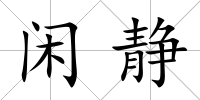 閑靜