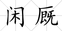 閑廄