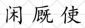 閑廄使