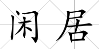 閑居