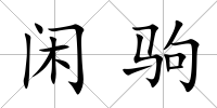 閑駒