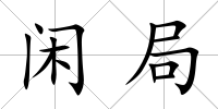 閑局
