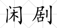 閑劇